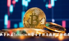 换手机后Tokenim的安全管理