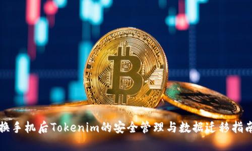 换手机后Tokenim的安全管理与数据迁移指南
