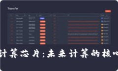 边缘计算芯片：未来计算
