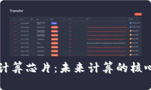 边缘计算芯片：未来计算的核心动力