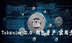 如何查询 Tokenim 2.0 钱包资