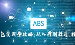 以太坊Mist钱包使用全攻略