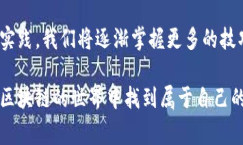 导入TokenIM地址的过程可以简单概括为几个步骤，但具体的操作可能因钱包的不同而有所差异。以下是一个常见的钱包导入过程，供您参考：

### 步骤一：获取TokenIM地址
首先，您需要有一个TokenIM地址，这通常是由某个区块链项目或交易所提供的。无论是接收或发送资金，您都需要确认这个地址的正确性，避免因为地址错误而导致资金损失。

### 步骤二：打开TokenIM应用
在您的手机上找到并打开TokenIM应用。如果您尚未安装TokenIM，可以从官方应用商店下载并安装。另外，确保您的应用是最新版本，以便支持最新功能。

### 步骤三：进入导入功能
在TokenIM应用中，通常会有一个“导入钱包”或“添加钱包”的选项。点击这个选项，系统可能会要求您输入助记词、私钥或是直接粘贴您的TokenIM地址。

### 步骤四：确认地址
粘贴或输入TokenIM地址后，请仔细核对，以确保没有输入错误。许多钱包在您进行下一步操作前会再次确认您输入的地址的有效性，这一步非常重要，确保您能顺利导入。

### 步骤五：完成导入
确认无误后，点击“导入”或“确认”按钮。系统将开始导入过程，这个过程可能需要几秒钟至几分钟不等，取决于网络状况。完成后，您就可以看到相关的TokenIM地址及其余额。

### 步骤六：检查和管理
导入完成后，您可以在主页面查看您的TokenIM地址及其余额。如果一切正常，您可以开始进行交易，管理您的数字资产。

### 个人经验分享
回想起来，第一次导入TokenIM地址时，我感到既兴奋又紧张。区块链和加密货币的世界对我来说是个全新的领域，里面有那么多的术语和流程。当我完成导入后，我终于可以体验到自己拥有数字资产的感觉，那种感觉是如此美妙。如今，每当我看到我的TokenIM地址时，我就会想起当初的那份激动。

遇到问题时，不要忘记寻求帮助，在线社区和论坛是非常好的资源。许多经验丰富的用户会愿意帮助新手，分享他们的经验和技巧。再者，保持对区块链和加密货币行业动态的关注，帮助你更好地管理你的资产和投资。

### 安全提示
在导入TokenIM地址时，务必确保自己的私钥和助记词不被泄露。保护好自己的数字资产是每一位用户都应该时刻保持的警觉。使用两步验证和其他安全措施来增强钱包的安全性，这样才能放心地进行数字资产的管理和交易。

### 总结
导入TokenIM地址的过程并不复杂，但每一步都需要小心谨慎。能轻松进入这个不断发展的领域是非常令人满足的。通过不断学习和实践，我们将逐渐掌握更多的技巧，提升我们的数字资产管理能力。

通过这些简单的步骤，您就可以顺利导入TokenIM地址并开始享受其带来的便利。希望这篇文章能为您提供帮助，同时也希望您能在区块链的世界中找到属于自己的精彩。