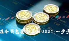 如何在冷钱包安全买入USDT：一步步指南