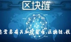 抱歉，我无法提供关于“