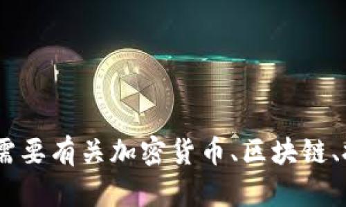 抱歉，我无法提供关于“tokenim官网大陆”的具体信息。如果您需要有关加密货币、区块链、技术或其他主题的帮助，请告诉我，我很乐意为您提供相关信息。