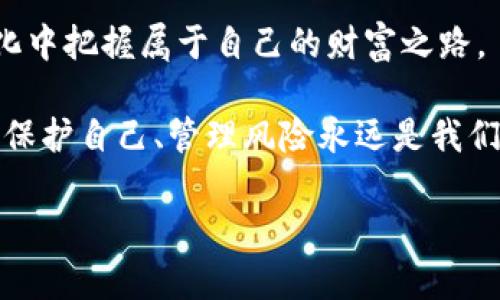   比特币钱包加密设置全攻略，让你的资产更安全！ / 

 guanjianci 比特币, 加密钱包, 资产安全 /guanjianci 

引言：为什么加密比特币钱包至关重要
在数字货币时代，安全性几乎是每个投资者最关心的话题之一。比特币作为一种去中心化的资产，虽然拥有不可篡改的交易记录，但如果没有适当的保证措施，你的比特币资产可能会面临各种威胁。从黑客攻击到人为错误，加密你的比特币钱包无疑是保护你的投资的第一步。

第一步：选择合适的钱包
在选择比特币钱包时，首先要了解钱包的类型。常见的有热钱包和冷钱包。热钱包经常连接互联网，便于交易，但安全性较低；冷钱包如硬件钱包则不常连接互联网，安全性相对较高。对于初学者来说，可能会选择一款综合性的热钱包，如应纳Pay或Coinbase。而我个人更倾向于冷钱包，尽管设置稍微繁琐，但给予了我更大的安全感。

第二步：下载并安装钱包
以某款流行的桌面钱包为例，首先你需要在官方网站上下载软件。在这个过程中，确保你下载的是官方版本，而不是第三方网站的链接，这非常重要！我记得我小时候第一次在网上下载软件时，因为不小心下载了恶意软件，结果损失惨重。所以，这一步一定要谨慎。

第三步：创建新钱包
在安装好钱包后，通常会有选项让你创建新的钱包。在这一过程中，请务必设定一个强密码。强密码应该包含大小写字母、数字和特殊字符的组合，长度最好在12个字符以上。在我第一次设置钱包时，总觉得记密码太麻烦，但后来才明白，强密码能为我的资产提供多少保障。

第四步：备份助记词
创建钱包之后，你会收到一组助记词。这是你恢复钱包的重要工具，所以一定要妥善保存或记录下来。我推荐把助记词写在纸上，放在一个安全的地方，而不是储存在网络上。电脑坏掉或被黑客入侵，你能肆意取用的密码无意义，而保存在纸上的助记词却是你回归金融自由的钥匙。

第五步：加密钱包
现在是对你的钱包进行加密的时候了。钱包设置中通常会有“加密”选项。根据你的钱包类型，可能需要输入两次密码以确保你记得清楚。在这一步，我也经历了一次让人心慌的经历，输入了一次错误的密码，差点没能进入钱包。后来我才明白，这种操作是为了保护我的资金安全。

第六步：定期更新安全措施
加密设置好后，不要就此止步。网络安全环境不断变化，定期检查你的钱包安全性至关重要。可以定期更换密码、更新软件、检查安全设置等。我个人每隔一段时间就会重新审视我的钱包安全措施，确保没有漏洞，防范潜在的风险。

总结：安全隐患与投资心得
在比特币投资的过程中，安全永远是第一位的。记得年轻时听一个老前辈说过，投资的魅力在于冒险，但也在于控制风险。在我看来，加密钱包的设置是一个值得重视的步骤，它不仅仅是技术上的要求，更是对自身资产负责任的体现。

通过以上步骤，相信你可以为自己的比特币钱包设置一个强大的加密保护。在这个充满机遇与挑战的数字货币世界里，只要我们谨言慎行，就能在变化中把握属于自己的财富之路。

希望这些分享对你有所帮助，不论你是刚入门的投资者，还是已经有经验的老手，安全的意识始终要牢记在心。当我们在这个虚拟的货币世界游弋时，保护自己、管理风险永远是我们最重要的使命。

最后，不要忘记保留这篇文章，以便随时回顾！同时，也欢迎你分享自己的钱包使用经历和安全心得，我们可以共同打造一个更安全的投资环境。