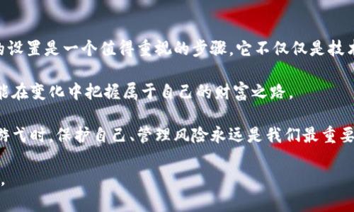   比特币钱包加密设置全攻略，让你的资产更安全！ / 

 guanjianci 比特币, 加密钱包, 资产安全 /guanjianci 

引言：为什么加密比特币钱包至关重要
在数字货币时代，安全性几乎是每个投资者最关心的话题之一。比特币作为一种去中心化的资产，虽然拥有不可篡改的交易记录，但如果没有适当的保证措施，你的比特币资产可能会面临各种威胁。从黑客攻击到人为错误，加密你的比特币钱包无疑是保护你的投资的第一步。

第一步：选择合适的钱包
在选择比特币钱包时，首先要了解钱包的类型。常见的有热钱包和冷钱包。热钱包经常连接互联网，便于交易，但安全性较低；冷钱包如硬件钱包则不常连接互联网，安全性相对较高。对于初学者来说，可能会选择一款综合性的热钱包，如应纳Pay或Coinbase。而我个人更倾向于冷钱包，尽管设置稍微繁琐，但给予了我更大的安全感。

第二步：下载并安装钱包
以某款流行的桌面钱包为例，首先你需要在官方网站上下载软件。在这个过程中，确保你下载的是官方版本，而不是第三方网站的链接，这非常重要！我记得我小时候第一次在网上下载软件时，因为不小心下载了恶意软件，结果损失惨重。所以，这一步一定要谨慎。

第三步：创建新钱包
在安装好钱包后，通常会有选项让你创建新的钱包。在这一过程中，请务必设定一个强密码。强密码应该包含大小写字母、数字和特殊字符的组合，长度最好在12个字符以上。在我第一次设置钱包时，总觉得记密码太麻烦，但后来才明白，强密码能为我的资产提供多少保障。

第四步：备份助记词
创建钱包之后，你会收到一组助记词。这是你恢复钱包的重要工具，所以一定要妥善保存或记录下来。我推荐把助记词写在纸上，放在一个安全的地方，而不是储存在网络上。电脑坏掉或被黑客入侵，你能肆意取用的密码无意义，而保存在纸上的助记词却是你回归金融自由的钥匙。

第五步：加密钱包
现在是对你的钱包进行加密的时候了。钱包设置中通常会有“加密”选项。根据你的钱包类型，可能需要输入两次密码以确保你记得清楚。在这一步，我也经历了一次让人心慌的经历，输入了一次错误的密码，差点没能进入钱包。后来我才明白，这种操作是为了保护我的资金安全。

第六步：定期更新安全措施
加密设置好后，不要就此止步。网络安全环境不断变化，定期检查你的钱包安全性至关重要。可以定期更换密码、更新软件、检查安全设置等。我个人每隔一段时间就会重新审视我的钱包安全措施，确保没有漏洞，防范潜在的风险。

总结：安全隐患与投资心得
在比特币投资的过程中，安全永远是第一位的。记得年轻时听一个老前辈说过，投资的魅力在于冒险，但也在于控制风险。在我看来，加密钱包的设置是一个值得重视的步骤，它不仅仅是技术上的要求，更是对自身资产负责任的体现。

通过以上步骤，相信你可以为自己的比特币钱包设置一个强大的加密保护。在这个充满机遇与挑战的数字货币世界里，只要我们谨言慎行，就能在变化中把握属于自己的财富之路。

希望这些分享对你有所帮助，不论你是刚入门的投资者，还是已经有经验的老手，安全的意识始终要牢记在心。当我们在这个虚拟的货币世界游弋时，保护自己、管理风险永远是我们最重要的使命。

最后，不要忘记保留这篇文章，以便随时回顾！同时，也欢迎你分享自己的钱包使用经历和安全心得，我们可以共同打造一个更安全的投资环境。