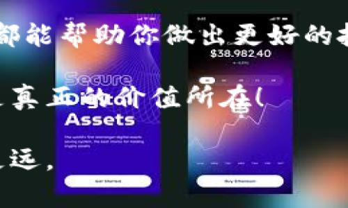 关于“TRX钱包可以同步吗”的话题，接下来我将为您详细探讨TRX钱包的同步功能、使用步骤以及个人体验，力求为您提供实用的见解和建议。

TRX钱包同步的概念

在区块链生态系统中，TRX钱包是用于存储、发送和接收Tron(TRX)代币的工具。钱包的同步意味着它可以与区块链网络保持实时数据更新，以确保用户查看到的余额和交易记录是最新的。通常情况下，钱包会通过网络连接到区块链节点，以获取这些数据。

TRX钱包的类型

1. **热钱包：**
   热钱包是指连接到互联网的钱包，比如移动APP或浏览器扩展。这类钱包方便快捷，但安全性相对较低，因为它们更容易受到网络攻击。

2. **冷钱包：**
   冷钱包则是在不连接互联网的情况下存储代币，常见的有硬件钱包和纸钱包。这类钱包的安全性较高，适合长期存储资产，但使用时需要更多的步骤和时间。

TRX钱包同步的必要性

同步TRX钱包非常重要，因为它确保你所看到的每一笔交易、每一笔余额都是真实的。假如没有同步，你可能会看到过时的信息，甚至错过重要的交易机会。

TRX钱包同步的步骤

大多数钱包在创建后会自动进行同步，但有些情况下，用户可能需要手动触发这一过程。以下是一般的同步步骤：
ol
    li下载并安装TRX钱包APP或扩展程序。/li
    li创建新钱包或恢复已有的钱包账户。/li
    li连接互联网，并启动钱包程序，通常钱包会自动开始同步。/li
    li查看钱包设置中是否有“同步”选项，手动触发同步过程。/li
/ol

个人经历：初识TRX钱包的日子

我第一次接触TRX钱包是在几年前。当时，我对加密货币的理解还很浅薄。记得我在朋友的推荐下下载了一个热钱包APP，兴致勃勃地注册了账号。

起初，我时常查看钱包的余额，但总感觉数据更新得有些慢。在一次与朋友讨论中，我才意识到同步的重要性。果然，这一发现让我对TRX钱包有了更深的理解和思考。

过往的教训与成长

在使用钱包的初期，我曾因未及时同步而错过了一次不错的投资机会。那时我看到钱包里的余额变化，想立刻进场购买，但因为数据延迟，我错误地认为我没有足够的资金。这样的经历让我明白，无论是个人生活还是投资，保持信息的及时性都是至关重要的。

对于新手的建议

如果你是TRX钱包的新手，我有几个建议可以分享：
ul
    listrong选择合适的钱包： /strong选择适合自己的钱包类型（热钱包或冷钱包），根据需求来平衡安全性和便利性。/li
    listrong定期手动同步：/strong在使用过程中，养成定期手动同步的习惯，以确保你获取的是最新的数据。/li
    listrong保持学习：/strong加密货币市场变化迅速，保持学习和关注新动态非常关键。通过社区、网络课程等渠道不断深造。/li
/ul

结论

在这里，我想强调TRX钱包的同步功能对于投资者来说有多么重要。无论你是新手还是老手，保持钱包状态的实时性都能帮助你做出更好的投资判断。我的经历也让我认识到：加密货币世界充满机遇，但也潜藏风险，保持信息的更新和准确至关重要。

希望以上的内容能够帮助到那些想要了解TRX钱包同步的朋友们。在数字资产的管理中，学会如何正确使用钱包才是真正的价值所在！

通过这样的分享，我希望能够让更多人理解TRX钱包的同步机制以及其重要性，帮助你们在加密货币的世界中走得更远。