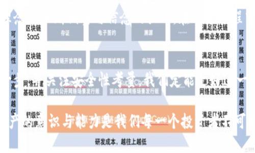   如何更换以太坊钱包路径，实现资产安全与管理便捷 / 
 guanjianci 以太坊, 钱包路径, 数字资产管理 /guanjianci 

引言：以太坊钱包的基本概念
在当今数字货币日益普及的时代，以太坊作为一种重要的区块链技术，其钱包的使用变得愈加广泛。以太坊钱包不仅用于存储和管理以太币（ETH），还允许用户进行各种去中心化应用（DApp）的交易和操作。然而，随着数字资产的增长，用户面临着选择和管理钱包的挑战。特别是在更换钱包路径时，更是需要谨慎和清楚流程。

1. 理解以太坊钱包路径
在深入更换以太坊钱包路径之前，我们首先需要了解什么是钱包路径。以太坊钱包路径是用于生成私钥和公钥的重要参数，它遵循某些标准，如BIP44。这些路径通常呈现为“m/44'/60'/0'/0/0”这样的格式，每个部分都代表了钱包的不同层级。

我记得在我刚接触以太坊的时候，对这些路径感到无比困惑，每次听到与之相关的术语，我的脑海中总是浮现出一连串不知所措的数字。类似于在迷宫中行走，找不到出口，这种感觉非常不舒服。其实，只要理解了其基本结构，就能更从容地掌握这些概念。

2. 为何需要更换钱包路径？
更换以太坊钱包路径并不是一件常见的事情，但在某些情况下，它却是必不可少的。例如，用户可能需要将资产从一个钱包迁移到另一个钱包，或是出于安全考虑而更换路径。与此同时，某些应用可能要求特定的路径格式才能正常使用。正是在这些背景下，了解如何安全地更换钱包路径显得尤为重要。

3. 更换钱包路径的具体步骤
以下是更换以太坊钱包路径的一些必要步骤：
ol
listrong备份现有钱包：/strong在做任何重要变更之前，确保已将现有钱包的助记词和私钥备份妥当。这个环节的关键性我在早期投资时深有体会，任何失误都会导致资产损失。/li
listrong选择新路径格式：/strong选定新的钱包路径。例如，可以选择标准的BIP44路径“m/44'/60'/0'/0/x”，其中“x”代表该钱包下的账户索引。/li
listrong创建新钱包：/strong利用上述新的路径配置创建一个新钱包，可以使用支持以太坊的工具或软件，如MetaMask、MyEtherWallet等。/li
listrong导入资产：/strong通过转账或私钥导入方式将资产迁移到新钱包中。在这一步，我的建议是尽量小额试探，确保一切正常运行后再大规模转账。/li
listrong验证资产：/strong在完成迁移后，确保新钱包中准确显示了所有资产。如有问题，立即检查原始钱包和新钱包的设置。/li
/ol

4. 安全性考量
在更换以太坊钱包路径的过程中，安全性问题必须被优先考虑。加密资产本身就是一个面临盗窃和攻击的领域，因此在每一步操作中都应保持高度警惕。我曾经在一次转账中因赶时间而疏忽了检查地址，结果导致资产损失。虽然这次经历让我吸取了教训，但它也让我更加坚持遵循安全原则。确保使用强密码、启用双重认证，并将敏感数据一律保存在离线环境中。

5. 常见问题与解答
在进行以太坊钱包路径更换的过程中，许多用户可能会面临一些常见的问题，这里列出了一些解答：
ul
listrongQ: 更换钱包路径后资产会丢失吗？/strongbrA: 如果操作得当，则不会丢失资产。关键是保持对助记词和私钥的控制，并确保导入或迁移资产时信息无误。/li
listrongQ: 我可以随时更换钱包路径吗？/strongbrA: 理论上是可以的，但频繁更换可能会导致混淆，建议在稳定资产后再考虑更换。/li
listrongQ: 更换路径后如何确保新钱包安全？/strongbrA: 定期验证资产，并遵循最佳实践，如启用二级认证等，避免使用公共WiFi进行敏感操作。/li
/ul

6. 个人经验分享与情感联系
作为一名投身于加密货币行业多年的用户，我经历了很多高低起伏。记得刚开始以太坊投资的时候，我着迷于其技术的创新和潜力，但与此同时也面临着众多挑战。我也曾因为路径问题而烦恼不已，这个过程让我意识到，技术固然重要，但如果认真的学习与实践，在加密世界中我们也能够逐渐自信。

每当看着自己的数字资产稳步增值，我都清楚，这背后是无数个夜晚的学习与探索。以太坊钱包的每一次设置与更换，不仅是技术上的操作，更是我对自身投资理念的不断调整与信念的强化。在这个过程中，我也建立了与其他投资者的深厚友谊，交流心得，分享经验，甚至现今已成为彼此的良师益友。

7. 结论
更换以太坊钱包路径并不是一项简单的任务，但在稳健管理数字资产的过程中，掌握这一技能无疑是必不可少的。通过及时备份、选择合适的路径、认真执行每一步，并关注安全性考量，我们定能走好这一重要的步骤。同时，尽量保持从容心态，技术的取得需要时间与耐心，而在这个过程中，我们的成长与改变是最为珍贵的财富。

在未来的某一天，或许我们会看到以太坊及其下的生态系统变得更加成熟，管理这些数字资产的方式也将变得更加便捷。不过无论时代如何发展，保护好个人资产的意识与能力是我们每一个投资者不可或缺的技能。因此，抓住这次机会，深入了解以太坊钱包的每一个细节，才能使我们在数字资产的新时代中立于不败之地。