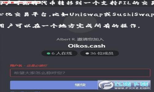 关于Tokenim 2.0钱包是否可以兑换FIL（Filecoin），目前的状况可能会有所变化，建议您查看Tokenim钱包的官方公告或支持文档以获取最新的信息。

一般而言，Tokenim等钱包通常支持多种加密货币的存储和兑换服务。如果Tokenim 2.0钱包支持FIL，那么用户可能会找到直接兑换的选项，或者通过一个中介交易过程来实现这一点。这里有几种常见的兑换方法：

1. **直接兑换**：如果钱包本身提供了FIL兑其他加密货币（如BTC、ETH等）的功能，用户可以在钱包内部进行兑换。

2. **跨平台交易**：如果Tokenim 2.0不直接支持FIL，可以在其他交易所进行交易。用户可先将代币转移到一个支持FIL的交易所，例如Binance或Coinbase，然后进行兑换。

3. **使用去中心化交易所（DEX）**：如果不想使用中心化交易所，可以考虑一些去中心化交易平台，比如Uniswap或SushiSwap（需注意这些平台主要支持ERC-20代币，FIL需找到相关流动性池）。

4. **钱包集成功能**：一些钱包或平台允许将多个服务整合到一个应用程序中，这样用户可以在一个地方完成所有的操作。

为了确保你的资产安全，建议遵循以下几点：

- **确认地址**：在进行任何交易或转账之前，务必仔细检查接收地址的正确性。
  
- **小额测试**：在大额交易之前，尝试先进行小额交易以确认转换正常。

- **安全措施**：启用两步验证等安全机制，确保你的钱包安全。

在进行加密货币兑换时，请务必多方核实信息，并保持对市场动向的关注。