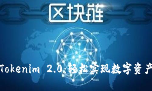 抹茶提币到Tokenim 2.0：轻松实现数字资产的自由流动