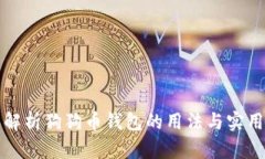 全面解析狗狗币钱包的用法与实用指南