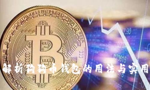 全面解析狗狗币钱包的用法与实用指南