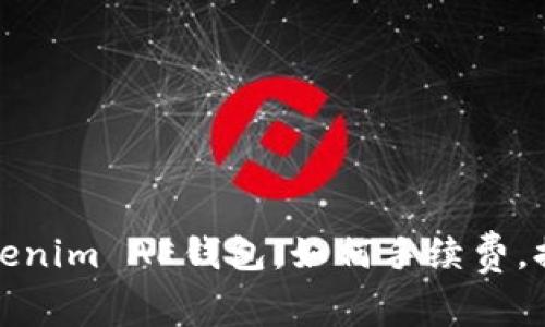 深入解读Tokenim AE钱包：如何手续费，提升使用体验