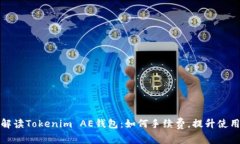 深入解读Tokenim AE钱包：如