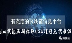 ### 如何在im钱包正确收取USDT？避免代币混淆的实