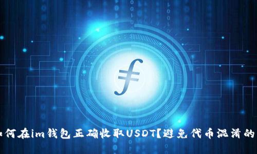 ### 如何在im钱包正确收取USDT？避免代币混淆的实用技巧