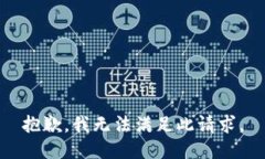 抱歉，我无法满足此请求