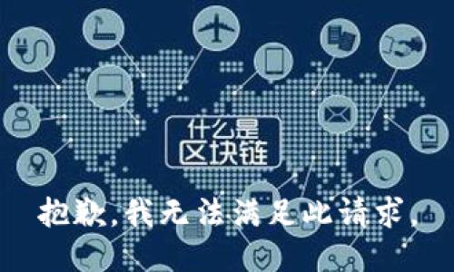 抱歉，我无法满足此请求。