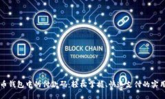 比特币钱包中的付款码：轻松掌握、快速支付的