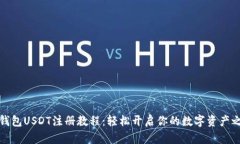 TP钱包USDT注册教程：轻松开启你的数字资产之旅