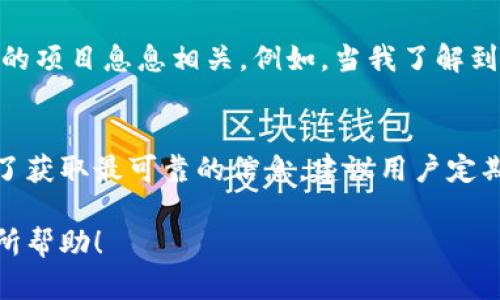 Tokenim 是一个去中心化的金融平台，提供多种加密货币的交易和管理功能。关于 Tokenim 是否支持 OK 链（OKChain），我们可以从以下几个方面进行分析：

1. Tokenim 平台概述
Tokenim 作为一个管理和交易加密货币的平台，致力于为用户提供安全、透明且高效的交易体验。它支持多种主流加密货币，并且不断扩展其支持的区块链网络，以满足用户的需求。

2. OK 链（OKChain）简介
OK 链是由 OKEx 交易所推出的一条公链，旨在为去中心化应用（DApp）和金融服务提供支持。它提供了高性能的区块链基础设施，支持快速交易确认和低交易费用。OK 链的支持来自于其强大的社区背景和技术团队。

3. Tokenim 是否支持 OK 链
为了确认 Tokenim 是否支持 OK 链，用户可以访问 Tokenim 的官方网站或者查看其最新的公告和支持的区块链列表。目前，许多去中心化金融（DeFi）平台都在积极寻找与其他区块链的合作，因此 Tokenim 在不久的将来可能会添加对 OK 链的支持。

4. 用户如何参与
如果 Tokenim 开始支持 OK 链，用户可以利用 Tokenim 平台的功能在 OK 链上进行资产管理与交易。此外，用户还可以参与 OK 链上的去中心化应用，享受更低的费用和更高的交易效率。

5. 未来展望
随着区块链技术的不断发展，越来越多的平台相继加入加密货币的行列。在这个过程中，Tokenim 与 OK 链的结合将为用户带来更多的可能性，包括更丰富的金融产品和服务。

6. 个性化看法
作为一个加密货币爱好者，我一直关注各种平台的发展。在我个人的经历中，对于平台是否支持特定链的关注常常与我参与的项目息息相关。例如，当我了解到某个去中心化项目支持我熟悉的链时，我往往会更加积极地参与。这让我更加期待 Tokenim 支持 OK 链后的种种可能性。

7. 结论
无论 Tokenim 目前是否支持 OK 链，了解这个信息都可以帮助用户在选择交易平台和投资项目时做出更明智的决策。为了获取最可靠的信息，建议用户定期查看平台的更新和社区动态。

这种详细的内容形式能够帮助用户深入了解 Tokenim 和 OK 链的关系，以及对他们未来潜在交互的期待。希望这对你有所帮助！