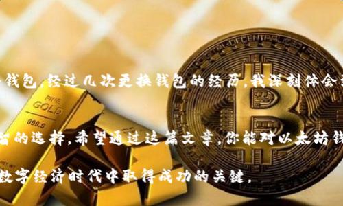   以太坊钱包的类型及其特点：选择最适合你的方式 / 

 guanjianci 以太坊钱包, 钱包类型, 数字资产管理 /guanjianci 

引言
随着数字货币的蓬勃发展，以太坊作为一个重要的区块链平台，其钱包的种类和使用方法也日益丰富。在这篇文章中，将深入探讨以太坊钱包的不同类型、它们的优缺点，以及在选择适合自己的钱包时需要考虑的因素。在这个过程中，我也会分享一些个人经历和见解，希望能给你带来有价值的信息。

以太坊钱包的基本概念
以太坊钱包是一种用于存储、发送和接收以太币（ETH）及其他基于以太坊的代币（例如ERC-20代币）的工具。它与传统的钱包有所不同，因为它并不直接“存储”数字货币，而是保留私钥来访问区块链上的资产。选择合适的以太坊钱包，可以帮助我们更好地管理数字资产，避免不必要的损失。

以太坊钱包的类型
以太坊钱包可以分为几种主要类型：热钱包、冷钱包、软件钱包和硬件钱包。每种钱包都有其独特的特性和适用场景。接下来，我将逐一分析这些钱包类型的优缺点。

热钱包（在线钱包）
热钱包是通过互联网连接的数字钱包，主要用于快速交易。它们通常是免费的，可以在手机应用或网页上使用。例如，MetaMask和MyEtherWallet都是非常流行的热钱包。

strong优点：/strong
ul
    li方便快捷，适合频繁交易的用户。/li
    li界面友好，易于操作，适合新手。/li
    li通常可以与去中心化应用（DApps）轻松连接，增强用户体验。/li
/ul

strong缺点：/strong
ul
    li安全性相对较低，受到黑客攻击的风险较高。/li
    li用户对私钥的保护依赖于第三方服务，如果服务商遭遇故障或跑路，用户可能会失去所有资产。/li
/ul

冷钱包（离线钱包）
冷钱包是指未连接到互联网的钱包。这种钱包如硬件钱包（如Ledger、Trezor）和纸钱包等，旨在保存大量的以太币和代币，适合长期投资者。

strong优点：/strong
ul
    li安全性高，不容易受到黑客攻击。/li
    li适合存储大额资产，并避免日常交易的风险。/li
/ul

strong缺点：/strong
ul
    li不如热钱包方便，发送和接收资产时操作较为繁琐。/li
    li硬件钱包价格相对较高，初始投资较大。/li
/ul

软件钱包
软件钱包是安装在电脑或手机上的应用程序，通常也被视为热钱包。例如，Exodus和Atomic Wallet等。它们在安全性和便利性之间取得了一定的平衡。

strong优点：/strong
ul
    li用户控制私钥，安全性相对较高。/li
    li界面友好，适合新用户和熟悉技术的用户。/li
/ul

strong缺点：/strong
ul
    li如同其他热钱包，仍然面临网络安全风险。/li
    li需要定期备份，以防数据丢失。/li
/ul

硬件钱包
硬件钱包是一种用于存储私钥的物理设备，例如Ledger Nano S或Trezor。这类钱包是目前安全性最高的选项之一。

strong优点：/strong
ul
    li提供最高级别的安全性，私钥保存在离线状态，免受在线攻击。/li
    li能够存储多种加密货币，支持不同的区块链资产。/li
/ul

strong缺点：/strong
ul
    li价格较高，需要一定的投资。/li
    li不适合频繁交易，操作相对繁琐。/li
/ul

钱包选择的考虑因素
在选择以太坊钱包时，我们需要考虑多种因素，包括个人需求、安全性、易用性和费用等。通过我的个人经历，我认为以下几点尤为重要：

ul
    li确定你的使用目的。如果你只是偶尔进行小额交易，热钱包的便利性或许是最好的选择；而如果你计划长期持有资产，冷钱包的安全性显然更具吸引力。/li
    li了解自己的风险承受能力。每种钱包的安全性和便捷性都需要权衡，如果你是风险厌恶型投资者，硬件钱包将更适合你。/li
    li保持个人信息安全。在使用热钱包时，切勿泄露自己的私钥和助记词，这些信息是你资产安全的关键。/li
/ul

个人体验与反思
回想我最初接触以太坊的那段时光，我尝试过几种不同类型的钱包。起初，我选择了一个热钱包，操作简单，但后来发现资产安全性不足，便开始研究冷钱包。经过几次更换钱包的经历，我深刻体会到选择合适的钱包对投资的重要性。特别是在了解到朋友因使用不安全钱包而损失的惨痛经历后，我决心采取更加保守的策略。

总结
在选择以太坊钱包的时候，不同钱包都有各自的适用情境，没有“最好的钱包”，只有最适合的选择。作为一名投资者，我们需要根据自身需求作出最明智的选择。希望通过这篇文章，你能对以太坊钱包有更加深入的了解，并在数字资产管理中做出更为明智的决策。无论选择哪种钱包，最重要的是保持对资产安全的重视，拥有一个安全的投资环境。

最后，数字货币市场变化万千，保持学习和适应能力是我们每个人都应当具备的素质。无论技术如何变化，大胆尝试和不断学习的精神，将会是我们在数字经济时代中取得成功的关键。