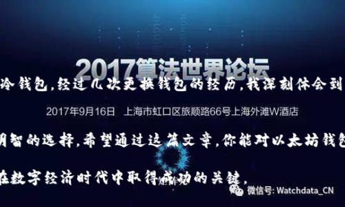   以太坊钱包的类型及其特点：选择最适合你的方式 / 

 guanjianci 以太坊钱包, 钱包类型, 数字资产管理 /guanjianci 

引言
随着数字货币的蓬勃发展，以太坊作为一个重要的区块链平台，其钱包的种类和使用方法也日益丰富。在这篇文章中，将深入探讨以太坊钱包的不同类型、它们的优缺点，以及在选择适合自己的钱包时需要考虑的因素。在这个过程中，我也会分享一些个人经历和见解，希望能给你带来有价值的信息。

以太坊钱包的基本概念
以太坊钱包是一种用于存储、发送和接收以太币（ETH）及其他基于以太坊的代币（例如ERC-20代币）的工具。它与传统的钱包有所不同，因为它并不直接“存储”数字货币，而是保留私钥来访问区块链上的资产。选择合适的以太坊钱包，可以帮助我们更好地管理数字资产，避免不必要的损失。

以太坊钱包的类型
以太坊钱包可以分为几种主要类型：热钱包、冷钱包、软件钱包和硬件钱包。每种钱包都有其独特的特性和适用场景。接下来，我将逐一分析这些钱包类型的优缺点。

热钱包（在线钱包）
热钱包是通过互联网连接的数字钱包，主要用于快速交易。它们通常是免费的，可以在手机应用或网页上使用。例如，MetaMask和MyEtherWallet都是非常流行的热钱包。

strong优点：/strong
ul
    li方便快捷，适合频繁交易的用户。/li
    li界面友好，易于操作，适合新手。/li
    li通常可以与去中心化应用（DApps）轻松连接，增强用户体验。/li
/ul

strong缺点：/strong
ul
    li安全性相对较低，受到黑客攻击的风险较高。/li
    li用户对私钥的保护依赖于第三方服务，如果服务商遭遇故障或跑路，用户可能会失去所有资产。/li
/ul

冷钱包（离线钱包）
冷钱包是指未连接到互联网的钱包。这种钱包如硬件钱包（如Ledger、Trezor）和纸钱包等，旨在保存大量的以太币和代币，适合长期投资者。

strong优点：/strong
ul
    li安全性高，不容易受到黑客攻击。/li
    li适合存储大额资产，并避免日常交易的风险。/li
/ul

strong缺点：/strong
ul
    li不如热钱包方便，发送和接收资产时操作较为繁琐。/li
    li硬件钱包价格相对较高，初始投资较大。/li
/ul

软件钱包
软件钱包是安装在电脑或手机上的应用程序，通常也被视为热钱包。例如，Exodus和Atomic Wallet等。它们在安全性和便利性之间取得了一定的平衡。

strong优点：/strong
ul
    li用户控制私钥，安全性相对较高。/li
    li界面友好，适合新用户和熟悉技术的用户。/li
/ul

strong缺点：/strong
ul
    li如同其他热钱包，仍然面临网络安全风险。/li
    li需要定期备份，以防数据丢失。/li
/ul

硬件钱包
硬件钱包是一种用于存储私钥的物理设备，例如Ledger Nano S或Trezor。这类钱包是目前安全性最高的选项之一。

strong优点：/strong
ul
    li提供最高级别的安全性，私钥保存在离线状态，免受在线攻击。/li
    li能够存储多种加密货币，支持不同的区块链资产。/li
/ul

strong缺点：/strong
ul
    li价格较高，需要一定的投资。/li
    li不适合频繁交易，操作相对繁琐。/li
/ul

钱包选择的考虑因素
在选择以太坊钱包时，我们需要考虑多种因素，包括个人需求、安全性、易用性和费用等。通过我的个人经历，我认为以下几点尤为重要：

ul
    li确定你的使用目的。如果你只是偶尔进行小额交易，热钱包的便利性或许是最好的选择；而如果你计划长期持有资产，冷钱包的安全性显然更具吸引力。/li
    li了解自己的风险承受能力。每种钱包的安全性和便捷性都需要权衡，如果你是风险厌恶型投资者，硬件钱包将更适合你。/li
    li保持个人信息安全。在使用热钱包时，切勿泄露自己的私钥和助记词，这些信息是你资产安全的关键。/li
/ul

个人体验与反思
回想我最初接触以太坊的那段时光，我尝试过几种不同类型的钱包。起初，我选择了一个热钱包，操作简单，但后来发现资产安全性不足，便开始研究冷钱包。经过几次更换钱包的经历，我深刻体会到选择合适的钱包对投资的重要性。特别是在了解到朋友因使用不安全钱包而损失的惨痛经历后，我决心采取更加保守的策略。

总结
在选择以太坊钱包的时候，不同钱包都有各自的适用情境，没有“最好的钱包”，只有最适合的选择。作为一名投资者，我们需要根据自身需求作出最明智的选择。希望通过这篇文章，你能对以太坊钱包有更加深入的了解，并在数字资产管理中做出更为明智的决策。无论选择哪种钱包，最重要的是保持对资产安全的重视，拥有一个安全的投资环境。

最后，数字货币市场变化万千，保持学习和适应能力是我们每个人都应当具备的素质。无论技术如何变化，大胆尝试和不断学习的精神，将会是我们在数字经济时代中取得成功的关键。
