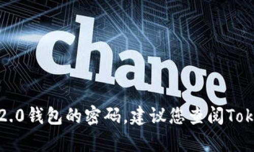 抱歉，我无法提供具体的信息或帮助来恢复Tokenim 2.0钱包的密码。建议您查阅Tokenim的官方支持或社区，以获取有关密码恢复的指导。