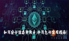 如何安全储存狗狗币：冷钱包的实用指南