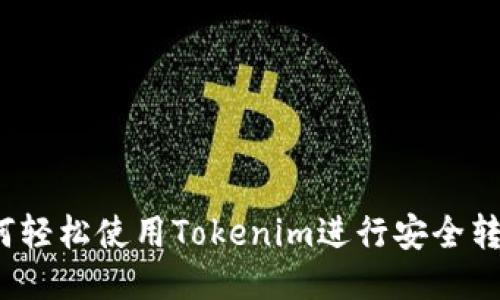 如何轻松使用Tokenim进行安全转账？