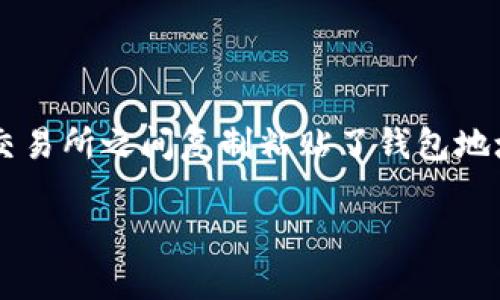 看起来你在提到一个关于代币（token）和钱包地址的问题。这里是我能提供的一些基本信息和建议。

### 什么是代币和钱包地址？

在区块链技术中，代币是建立在区块链上的数字资产。每个代币都有一个独特的合约地址。在以太坊等平台上，钱包地址是用于接收和发送代币的地址，每个地址都是唯一的。

### 为什么会出现“钱包地址不正确”的问题？

1. **地址格式错误**：每个钱包地址通常有特定的格式（例如，以太坊地址通常以“0x”开头），如果输入的地址不符合这个格式，就会导致错误。

2. **拼写错误**：由于钱包地址通常较长，输入时可能会出现拼写错误，导致无法识别。

3. **链不对应**：某些代币可能在不同的区块链上有不同的地址。如果你在错误的链上尝试发送代币，可能也会出现地址不正确的情况。

### 如何解决这个问题？

1. **检查地址格式**：确保你输入的地址符合钱包的地址格式，避免额外的空格或错误的字符。

2. **核对拼写**：再次仔细检查你输入的每个字符，以确保没有拼写错误。

3. **确认网络**：确保你在正确的网络上操作，如果是以太坊上的代币，请务必在以太坊网络上进行操作。

4. **使用官方钱包**：下载和使用官方或知名的钱包应用程序，这些应用程序通常会帮助你验证地址的正确性。

5. **小额测试**：在发送大额代币之前，先进行小额测试以确认地址完全正确。

### 个人经历分享

在我的区块链学习过程中，我曾遇到过类似的问题。那是我第一次尝试用钱包进行交易，当时非常紧张，生怕出错。我在不同的交易所之间复制粘贴了钱包地址，但最后发现，拼写错误导致我失败了几次。通过这次经历，我学会了在每次交易之前，一定要再确认一遍地址，确保万无一失。

我希望这段信息能够帮助到你，针对“tokenim不正确钱包地址”的问题，如果有其他具体问题，请随时问我！