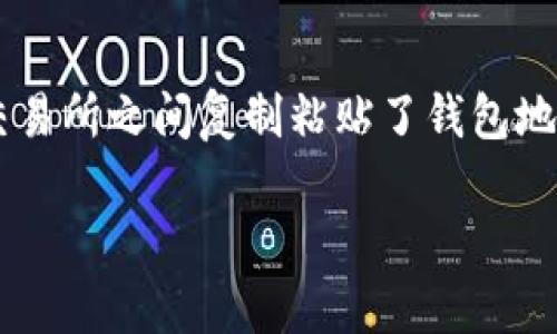 看起来你在提到一个关于代币（token）和钱包地址的问题。这里是我能提供的一些基本信息和建议。

### 什么是代币和钱包地址？

在区块链技术中，代币是建立在区块链上的数字资产。每个代币都有一个独特的合约地址。在以太坊等平台上，钱包地址是用于接收和发送代币的地址，每个地址都是唯一的。

### 为什么会出现“钱包地址不正确”的问题？

1. **地址格式错误**：每个钱包地址通常有特定的格式（例如，以太坊地址通常以“0x”开头），如果输入的地址不符合这个格式，就会导致错误。

2. **拼写错误**：由于钱包地址通常较长，输入时可能会出现拼写错误，导致无法识别。

3. **链不对应**：某些代币可能在不同的区块链上有不同的地址。如果你在错误的链上尝试发送代币，可能也会出现地址不正确的情况。

### 如何解决这个问题？

1. **检查地址格式**：确保你输入的地址符合钱包的地址格式，避免额外的空格或错误的字符。

2. **核对拼写**：再次仔细检查你输入的每个字符，以确保没有拼写错误。

3. **确认网络**：确保你在正确的网络上操作，如果是以太坊上的代币，请务必在以太坊网络上进行操作。

4. **使用官方钱包**：下载和使用官方或知名的钱包应用程序，这些应用程序通常会帮助你验证地址的正确性。

5. **小额测试**：在发送大额代币之前，先进行小额测试以确认地址完全正确。

### 个人经历分享

在我的区块链学习过程中，我曾遇到过类似的问题。那是我第一次尝试用钱包进行交易，当时非常紧张，生怕出错。我在不同的交易所之间复制粘贴了钱包地址，但最后发现，拼写错误导致我失败了几次。通过这次经历，我学会了在每次交易之前，一定要再确认一遍地址，确保万无一失。

我希望这段信息能够帮助到你，针对“tokenim不正确钱包地址”的问题，如果有其他具体问题，请随时问我！