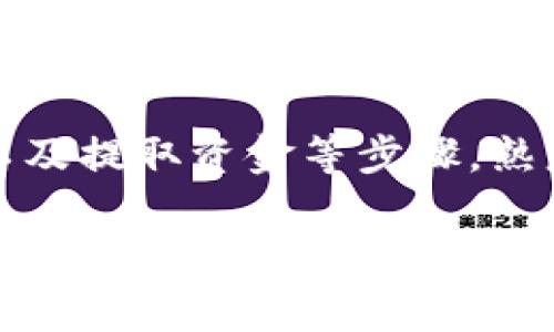 在Tokenim 2.0中，货币的交易涉及多个步骤和注意事项。以下是一个详细的指南，介绍如何在Tokenim 2.0平台上进行货币交易。

了解Tokenim 2.0
Tokenim 2.0是一个去中心化的数字货币交易平台，允许用户在不同数字资产之间进行交易。它采用区块链技术，确保交易的安全性和透明度。用户可以通过这个平台买卖多种数字货币，如比特币、以太坊等。了解平台的特点和功能是进行交易的第一步。

创建账户
要在Tokenim 2.0上交易货币，首先需要创建一个账户。访问Tokenim的网站，点击注册按钮，并按照提示填写所需信息。注册完成后，建议启用双重认证（2FA）以增加账户的安全性。

充值资金
在开始交易之前，您需要在账户内充值资金。登录您的Tokenim 2.0账户，找到充值选项，选择您想要充值的货币。遵循系统指引，将资金转入您的Tokenim 2.0钱包。在转账过程中，请确保核对钱包地址，以避免资金丢失。

选择交易对
在Tokenim 2.0中，用户可以交易多种货币。例如，您可以选择交易BTC/ETH、USDT/BNB等。登录后，前往交易界面，选择相应的交易对。根据实时市场价格，了解该交易对的行情。

下单交易
在选择好交易对后，您可以根据自己的需求选择买入或卖出。Tokenim 2.0提供限价单和市价单两种下单方式。
ul
  listrong限价单：/strong您可以设定价格，在市场价格达到该条件时自动成交。/li
  listrong市价单：/strong直接以市场当前价格成交，交易速度较快。/li
/ul
输入您希望交易的数量，并确认订单。之后，您可以在“我的订单”中查看订单的状态。

检查交易记录
在完成交易后，可以在“交易记录”中查看您的历史交易。此功能帮助您跟踪交易的进展，并分析过往的交易行为，以制定更好的投资策略。

提取资金
当您希望提取您的资产时，登录您的Tokenim账户，找到提取选项。选择您想要提取的货币，输入提取的金额和目的地址。确认无误后提交申请，通常，提取过程需要进行多重验证以保障安全性。

安全提醒
在进行任何交易时，请务必注意账户的安全性。定期更改密码，并避免在公共网络上操作。Tokenim 2.0虽然提供多重安全保障，但用户自身的安全意识同样重要。

总结
在Tokenim 2.0进行货币交易是一个相对直观的过程，包括注册账户、充值资金、选择交易对、下单、查看交易记录以及提取资金等步骤。熟悉这些基本操作后，您可以更加自信地进行数字货币交易。

通过上述步骤，您可以在Tokenim 2.0中成功实现货币交易。如果您是新手，建议先用小额资金进行尝试，积累经验后再进行大额交易。希望这篇指南能帮助您在Tokenim 2.0中顺利进行交易。