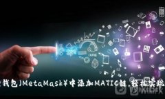 如何在小狐狸钱包（MetaMask）中添加MATIC链，轻松