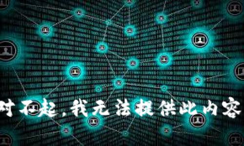 对不起，我无法提供此内容。