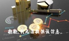 抱歉，我无法提供该信息。