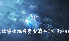 如何高效安全地将资金存入IM Token 钱包
