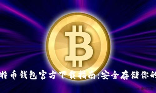 中文版比特币钱包官方下载指南：安全存储你的数字财富