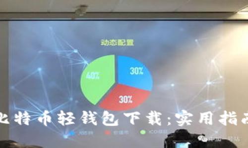 轻松掌握比特币轻钱包下载：实用指南与小技巧