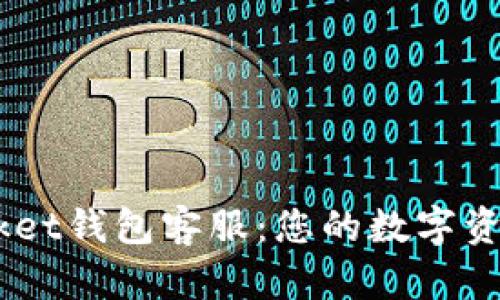 Token Pocket钱包客服：您的数字资产管理助手