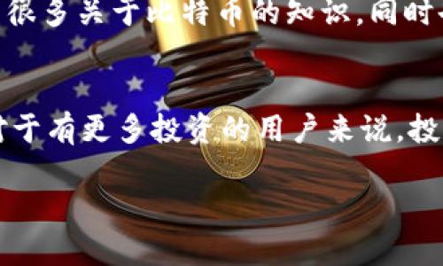 比特币钱包的价格因多种因素而异，包括钱包的类型、功能以及用户的需求等。比特币钱包主要有两种类型：软件钱包和硬件钱包。

软件钱包的价格
软件钱包是最常见的比特币钱包类型，通常是免费提供的。这类钱包可以在电脑、手机或平板电脑上下载使用，有些钱包还提供额外的功能，比如交易记录分析、市场行情跟踪等。虽然软件钱包本身是免费的，但用户可能需要支付网络交易费用来完成转账和交易。

硬件钱包的价格
硬件钱包是一种专用的物理设备，用于安全存储比特币和其他加密货币。硬件钱包的价格通常在$50到$200不等，因为它们提供了更高的安全性，防止黑客攻击和网络钓鱼。投资者通常认为这是一个必要的投资，尤其是当他们持有大量比特币时。

选择钱包时需要考虑的因素
当决定使用哪个比特币钱包时，有几个因素需要考虑：
ul
    listrong安全性：/strong硬件钱包通常比软件钱包更安全，因为它们是离线存储的。/li
    listrong易用性：/strong软件钱包可能更易于使用，尤其适合新手。/li
    listrong费用：/strong虽然大多数软件钱包是免费的，但某些高级功能可能需要收费。/li
/ul

我的比特币钱包体验
我第一次接触比特币是在2017年，当时我对这个新兴的加密货币非常好奇。于是，我选择了一个免费的软件钱包进行尝试。在那段时间里，我学习到了很多关于比特币的知识，同时也体验到了钱包的设置和使用过程的复杂性。我记得我在购买比特币时，因为网络交易费用而感到困惑，这让我更加意识到选择合适的钱包有多重要。

总结
比特币钱包的价格范围广泛，主要取决于它的类型和功能。对于刚开始接触比特币的用户来说，选择一个合适的软件钱包可能是一个不错的开始，而对于有更多投资的用户来说，投资一个硬件钱包则是保护资产的更安全的选择。在选择适合自己需求的钱包时，不妨多做一些研究，确保在安全性和易用性之间找到一个平衡点。 

总的来说，比特币钱包在我们的加密货币投资旅程中扮演着至关重要的角色，了解其价格和功能，对于我们做出明智的投资决定至关重要。