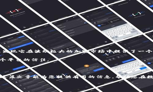 关于USDT（泰达币）如何存储在Tokenim 2.0平台上的问题，我可以给您一些指导和建议。

### 什么是USDT？

USDT是由Tether公司发行的一种稳定币，它与美元挂钩，1 USDT通常等于1美元。因为其与法定货币的稳定性，USDT成为了加密货币市场中一种非常流行的交易媒介。

### Tokenim 2.0平台概述

Tokenim是一个去中心化交易平台，Tokenim 2.0是其升级版本，旨在提高用户体验和交易安全性。这个平台支持多种加密货币的存储和交易，包括USDT。通过Tokenim 2.0，用户可以方便地存储、交换以及投资多种数字货币。

### 如何在Tokenim 2.0上存储USDT？

在Tokenim 2.0平台上存储USDT相对简单。以下是一些步骤，供您参考：

步骤1：注册并登录Tokenim 2.0
首先，您需要在Tokenim 2.0平台注册一个账户。访问Tokenim官网，填写注册信息并完成验证。注册后，使用您的账号和密码登录平台。

步骤2：选择USDT作为存储货币
登录后，您会看到平台的主界面。在资产选项中，寻找USDT。点击进入USDT页面，您会看到存储、交易和提取等选项。

步骤3：存入USDT
要将USDT存入Tokenim 2.0，您需要找到您的USDT钱包地址。点击“存入”按钮，平台会生成一个唯一的USDT地址。随后，您可以将您的USDT从其他钱包或交易平台转移到这个地址。

步骤4：确认存款
完成转账后，您可以在Tokenim 2.0的资产记录中查看到刚刚存入的USDT。确保转账成功，并确认区块链上的交易记录。

### 注意事项

1. **安全性**：确保您的Tokenim账户开启双重验证，保护您的资产安全。
2. **网络费用**：在转账USDT时，请关注区块链网络的交易费用（Gas费），确保您有足够的手续费。
3. **存款最低限额**：检查Tokenim 2.0对USDT存款是否有最低限额要求。

### 个人观点与体验

我在进行数字货币投资时，曾经对USDT这种稳定币有过许多思考。我记得刚开始的时候，总是困惑为什么需要稳定币，后来发现它在波动极大的加密市场中提供了一个“避风港”。当我看到其他币种市值剧烈变动时，USDT作为“安全港”的角色，让我有了更多的时间去思考下一步的投资策略。

同样，使用Tokenim 2.0这样的平台进行投资，使得存储和交换变得更加便捷。在使用过程中的愉快体验，也加深了我对这个平台的信任。

### 结论

USDT在Tokenim 2.0上存储是一个简单快速的过程。通过适当的步骤和注意事项，您可以轻松地管理您的USDT资产。希望这篇文章能为您提供有用的信息，帮助您在数字货币的世界中走得更远。

如有更多疑问，欢迎随时跟进讨论！