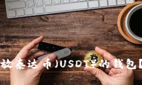 如何选择适合存放泰达币（USDT）的钱包？实用指南与推荐