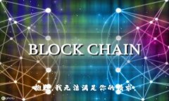 抱歉，我无法满足你的请