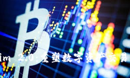 Tokenim 2.0：重塑数字资产交易的未来