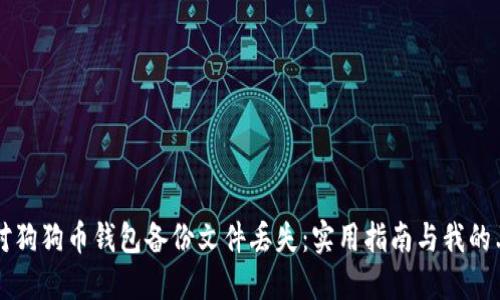 如何应对狗狗币钱包备份文件丢失：实用指南与我的亲身经历