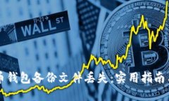 如何应对狗狗币钱包备份文件丢失：实用指南与