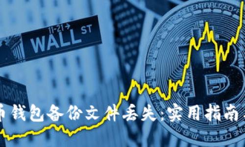 如何应对狗狗币钱包备份文件丢失：实用指南与我的亲身经历